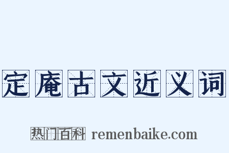 定庵古文近义词是什么意思的图片